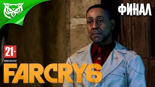 ФИНАЛ. ПРОЩАЙ ДИКТАТОР ➤ Far Cry 6 ➤ Прохождение #10