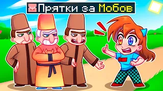 😨 Майнкрафт но ПРЯТКИ с ПРЕВРАЩЕНИЕМ в МОБОВ!