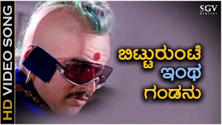 Bittorunte Intha ಬಿಟ್ಟುರುಂಟೆ ಇಂಥ ಗಂಡನು - HD Video Song | Vishnuvardhan | Geetha | M Ranga Rao