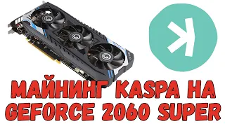 Майнинг Kaspa (Kas) на Galax GeForce RTX 2060 SUPER 8Gb