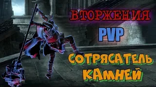 Dark souls 3 Сотрясатель камней ВТОРЖЕНИЯ