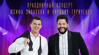 Концерт Туриченко и Эйвазова в Крокус Сити Холл