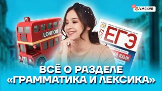 Всё о разделе «Грамматика и Лексика» | Английский язык ОГЭ 2022 | Умскул