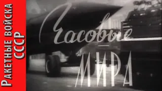 Ракетные войска СССР. Кинохроника, 1964 год. От артиллерии до РВСН. Документальный фильм.