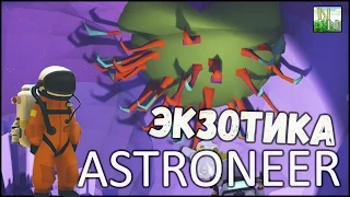 ASTRONEER [ #9 ]  Экзотическая планета