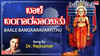 ಬಾಳೆ  ಬಂಗಾರವಾಯಿತು | Baale Bangaravayithu | Dr. Rajkumar | Kannada Bhakthi Geethegalu