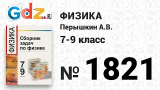 № 1821 - Физика 7-9 класс Пёрышкин сборник задач