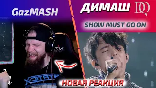 НОВАЯ РЕАКЦИЯ GazMASH: Dimash - Show must go on (Димаш реакция)