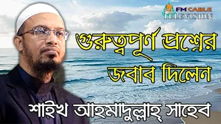 গুরুত্বপূ্র্ণ কিছু প্রশ্নের জবাব দিলেন । Shaikh Ahmadullah । শাইখ আহমাদুল্লাহ্ । fm hd media