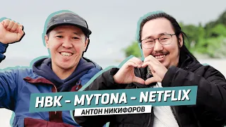 НВК - MYTONA - NETFLIX | Антон Никифоров