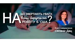 На що звертають увагу, коли беруть на роботу в США?