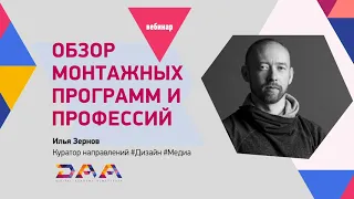 Обзор монтажных программ и профессий. Вебинар Ильи Зернова (запись).