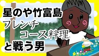 【アニメコント】星のや竹富島のフレンチと戦う男　後編【夫婦】