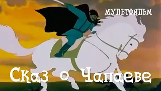 Сказ о Чапаеве (1958) Мультфильм Михаила Цехановского