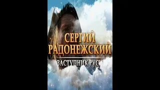 Сергий Радонежский. Заступник Руси (2014)☦