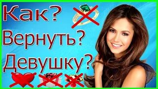 Как вернуть девушку если у неё пропали чувства??