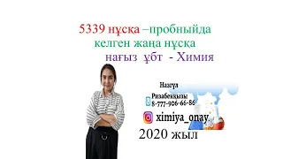 5339 нұсқа химия ұбт соңғы пробныйда келген нұсқа толық талдау