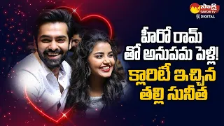 Anupama Parameswaran And Ram Pothineni Marriage News Goes Viral | @SakshiTVDizital