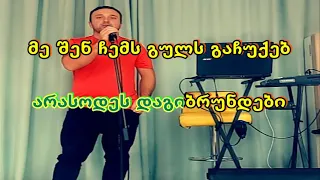 lasha gogia guls gachuqeb karaoke გამოიწერეᲗ არხი 20 23