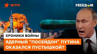 СУДНЫЙ ДЕНЬ от Путина отменяется: ядерная торпеда — ЭТО ПШИК?