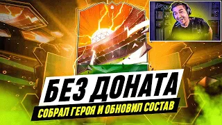 БЕЗ ДОНАТА #9 В EA FC 24 | ПЕРВЫЙ ГЕРОЙ В МОЁМ СОСТАВЕ