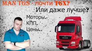 MAN TGS| Какие моторы ставились? Какие КПП? Для чего предназначался.. Хуже ли чем MAN TGX?