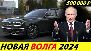 ⛔️ЧАС НАЗАД❗❗❗ СТАРТ ПРОИЗВОДСТВА АВТОМОБИЛЕЙ ВОЛГА🔥 НОВОСТИ СЕГОДНЯ✅ НОВАЯ ГАЗ 24 ВЫЙДЕТ УЖЕ ЛЕТОМ