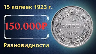 Реальная цена и обзор монеты 15 копеек 1923 года. Разновидности. РСФСР.