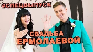 СПЕЦВЫПУСК! Свадьба Нелли Ермолаевой и Кирилла Андреева!
