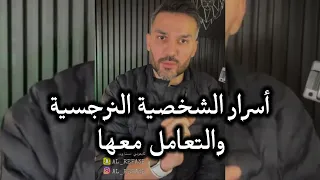 أسرار الشخصية النرجسية والتعامل معها / سعد الرفاعي