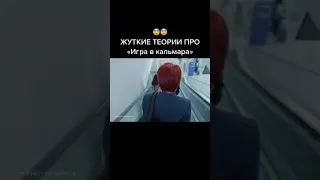 ЖУТКИЕ ТЕОРИИ про ИГРА В КАЛЬМАРА 🤫😱😨😨