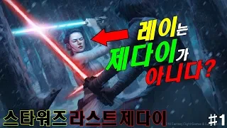 레이는 제다이가 아니다?[스타워즈: 라스트 제다이]