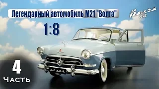 Газ M21 «Волга» :: DeAgostini :: Сборка шаг за шагом :: Часть 4