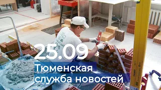 Тюменская служба новостей - вечерний выпуск 25 сентября