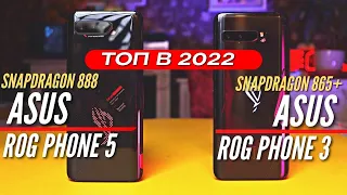 Отличный выбор в 2022: ASUS ROG PHONE 5 & ASUS ROG PHONE 3