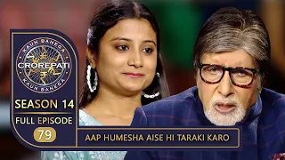 KBC Season 14 | Ep.79 | Big B ने Game Start करने से पहले इस Female Contestant को क्यों किया Praise?