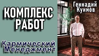 КОМПЛЕКС РАБОТ. ГЕННАДИЙ КУИМОВ (Кармический Менеджмент)