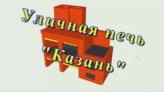 Универсальная уличная печь "Казань" из кирпича, под казан, мангал и барбекю. Как сделать печь