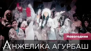 АНЖЕЛИКА Агурбаш — Новогодняя (official video) 2004