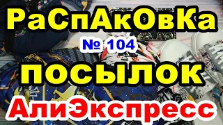 🔴Распаковка № 104🎁посылок💥АлиЭкспресс💥