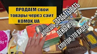 КАК ПРОДАВАТЬ залетай KOMOK.UA мои закупки ЦЕНЫ с моих АУКЦИОНОВ ну и МНОГО ПОЛЕЗНОЙ ИНФОРМАЦИИ