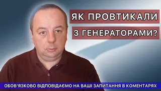 ЯК ПРОВТИКАЛИ З ГЕНЕРАТОРАМИ?