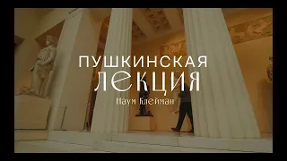 «Пушкинские лекции». Наум Клейман. Язык кино