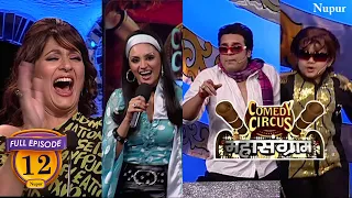 Full Comedy Special Weekend | Comedy Circus Mahasangram | Ep 12 | Bollywood Live