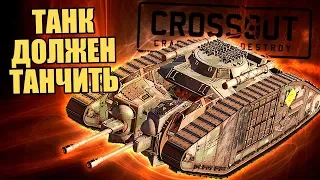 ТАНК ДОЛЖЕН ТАНЧИТЬ! [КРАФТ ТАНКА CROSSOUT]