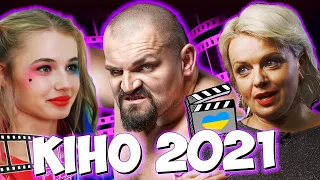 ТОП 7 ОЧІКУВАНІ УКРАЇНСЬКІ ФІЛЬМИ 2021 🎬 | Найбільш очікуване українське кіно, що вийде у 2021 році