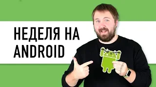 Перешел на ANDROID: неделя первая со страданием...