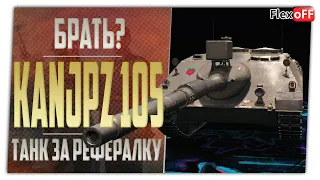 Брать Kanonenjagdpanzer 105 за рефералку? World of Tanks