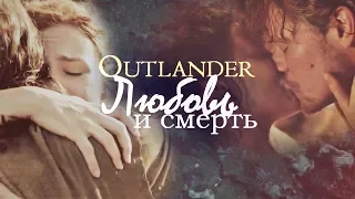 Чужестранка/Outlander - Любовь и смерть [1-4 Сезоны]