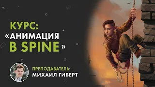 Работы студентов курса «Анимация в Spine. 1 класс – Основы»